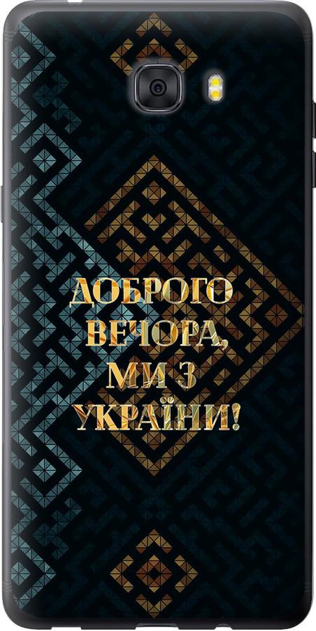 Чехол на Samsung Galaxy C9 Pro Мы из Украины v3 (5250u-720-42517) Чехол на Samsung Galaxy C9 Pro Мы из Украины v3 (5250u-720-42517)