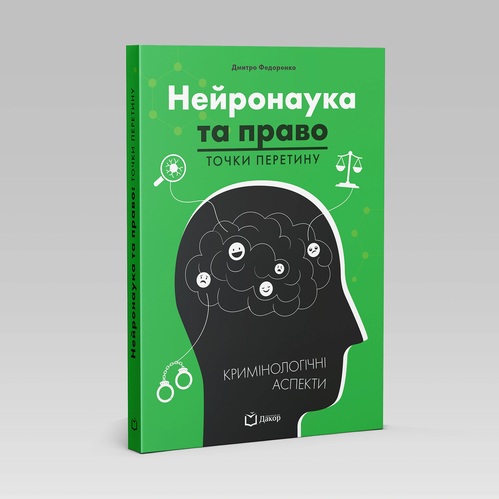 Книга Дмитро Федоренко "Книга Нейронаука та право" 9786178066987 Книга Дмитро Федоренко "Книга Нейронаука та право" 9786178066987