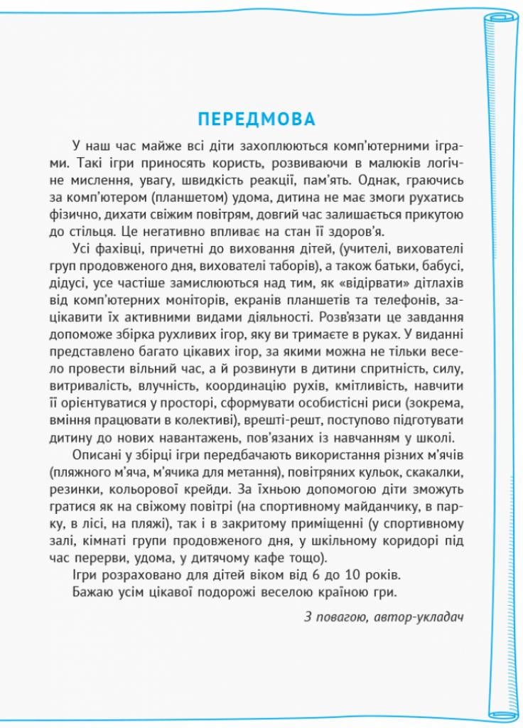 Рухливі ігри: найкращі ідеї для активного відпочинку 1-4 класу. НУШ Н900762У (9786170940131) - фото 3