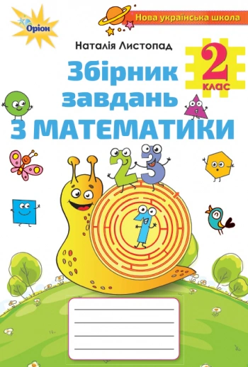 Книга "Математика 2 клас Збірник завдань з математики" Наталія Листопад 9786177712687
