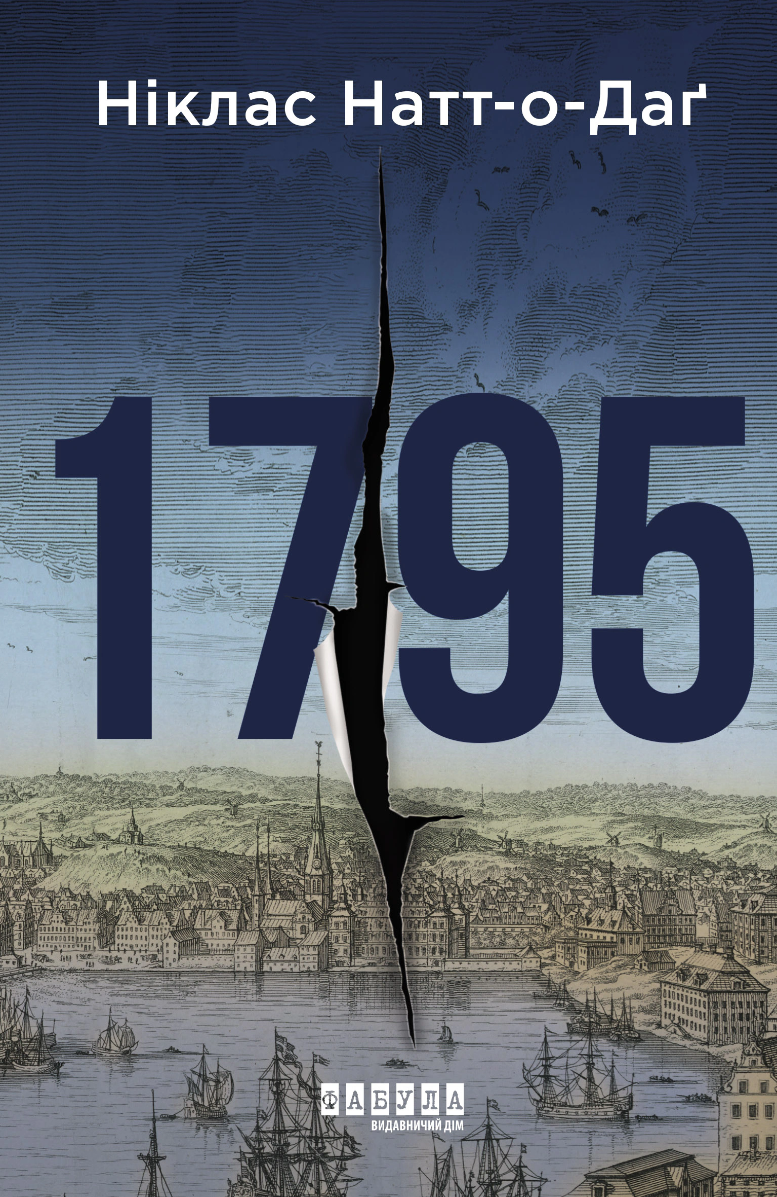 Книга Ніклас Натт-О-Даг "1795" 9786175221129