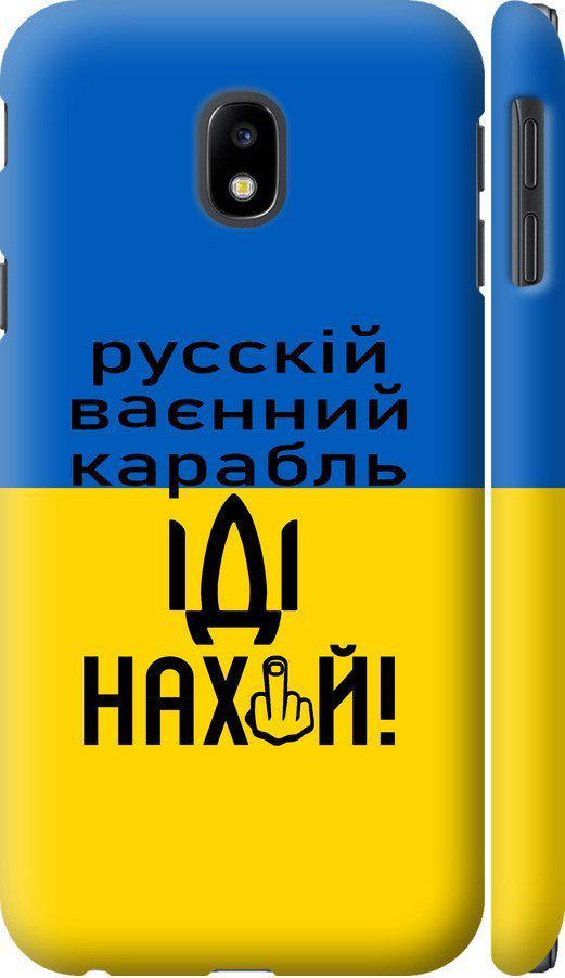 Чехол на Samsung Galaxy J3 (2017) Русский военный корабль иди на (5216c-650-42517)