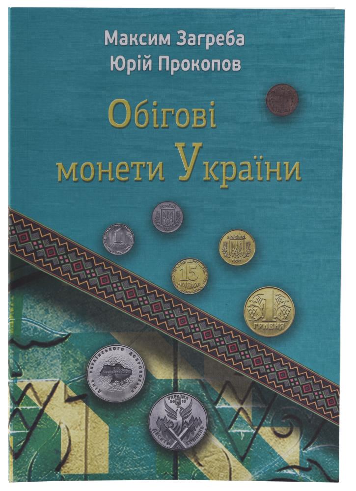 Каталог повседневных монет Украины 1992-2025 Максим Загреба и Юрий Прокопов (А21941)