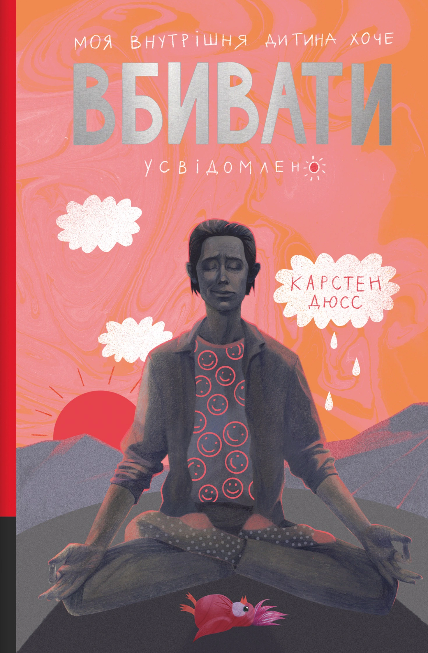 Книга Карстен Дюсс "Моя внутрішня дитина хоче вбивати усвідомлено" 9786178439736