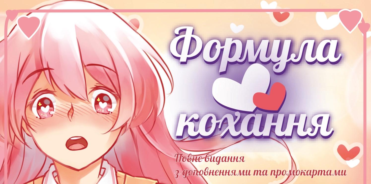 Настольная игра "Формула Кохання" Настольная игра "Формула Кохання"