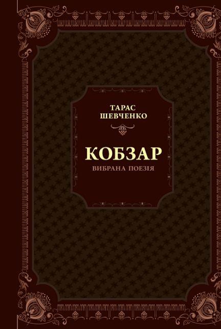 Книга Тарас Шевченко "Кобзарь. Избранная поэзия"