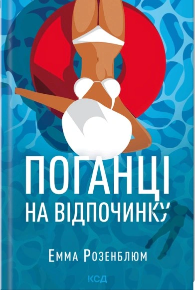 Книга Емма Розенблюм "Поганці на відпочинку" 9786171519800