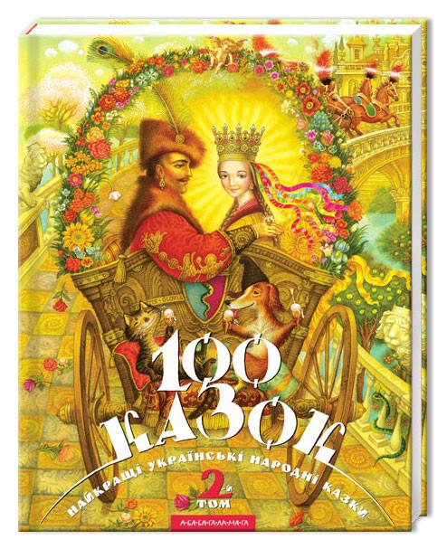 Книга "100 сказок. Украинские народные сказки " том 2 (324117077)