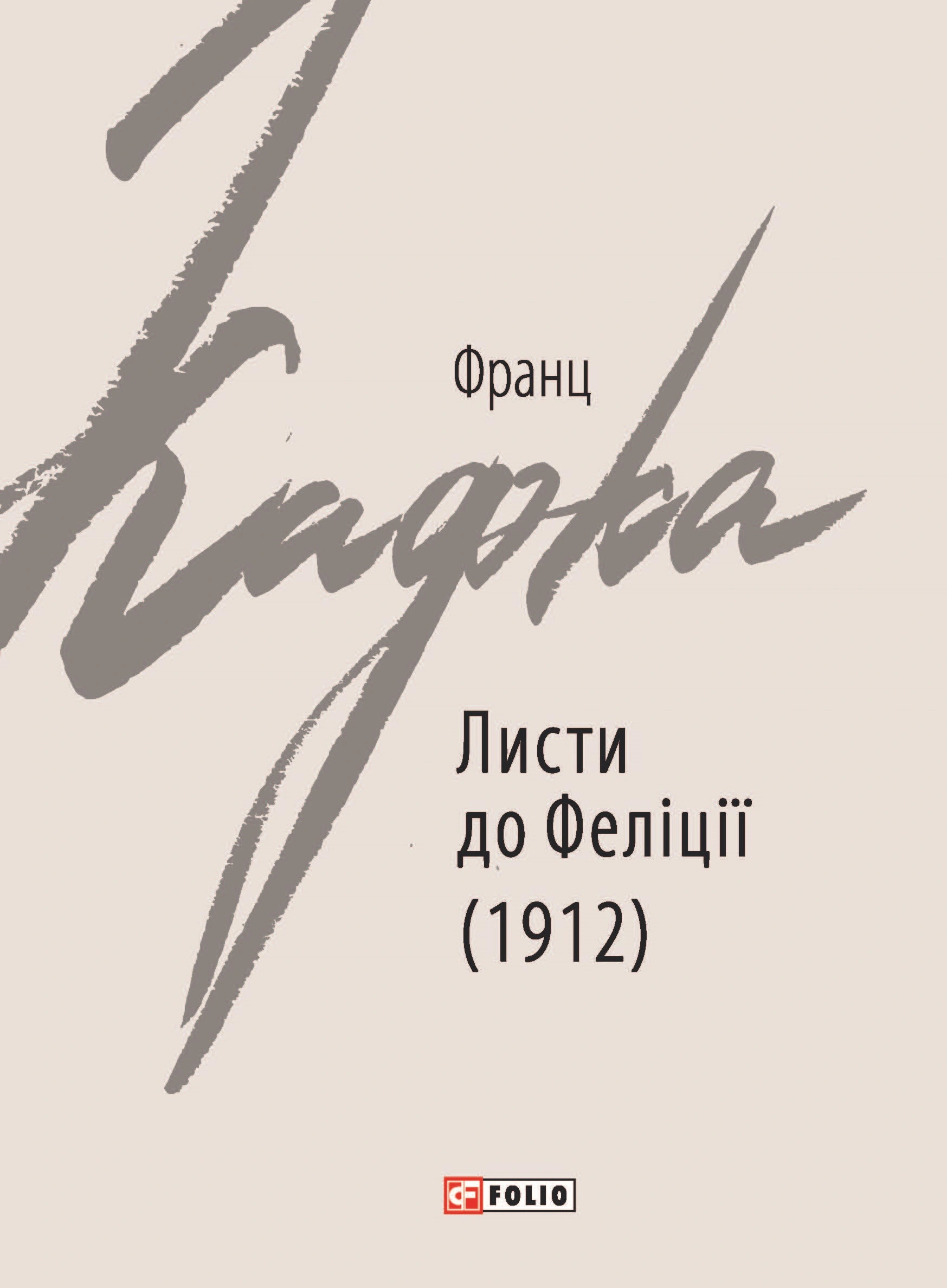 Книга Франц Кафка "Листи до Феліції (1912)" 9789660392366
