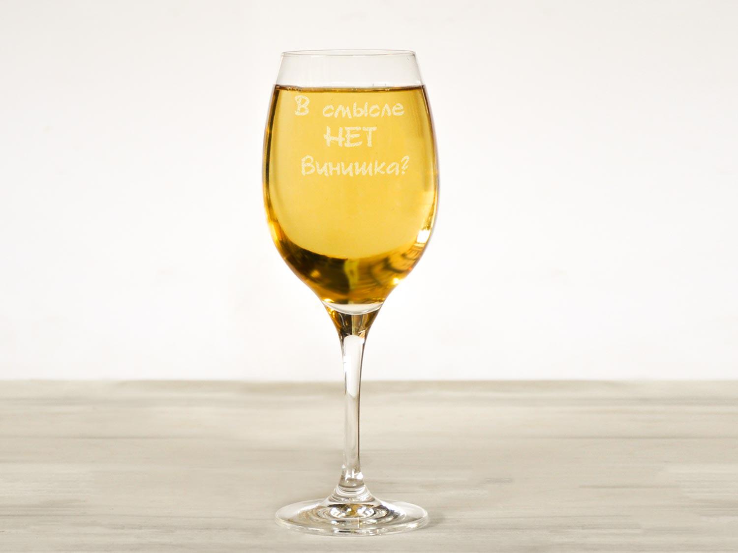 Бокал стеклянный Woodpresent В смысле нет винишка? 360 мл