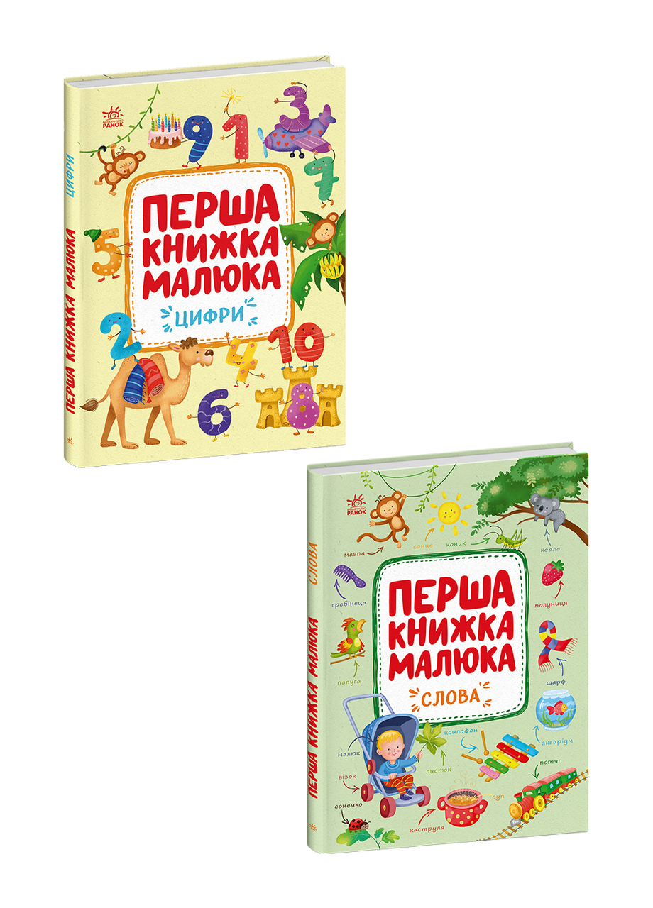Комплект книг "Первая книга малыша. Слова, Цифры" Утро 2 шт.(978617099716601)