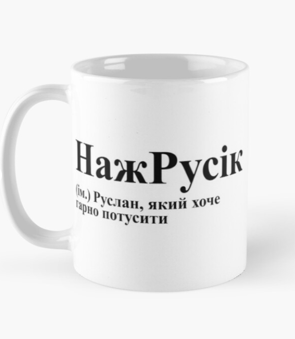 Чашка керамическая с принтом "НажРусік" 330 мл Белый (ИМ117Ч)