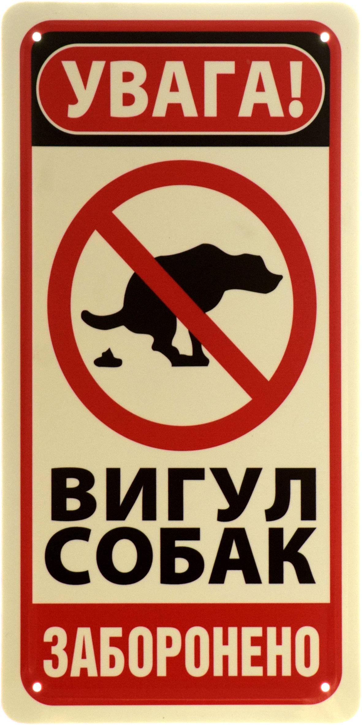 Табличка металлическая "Увага! Вигул собак заборонено" 15x30 см (ms-103632)