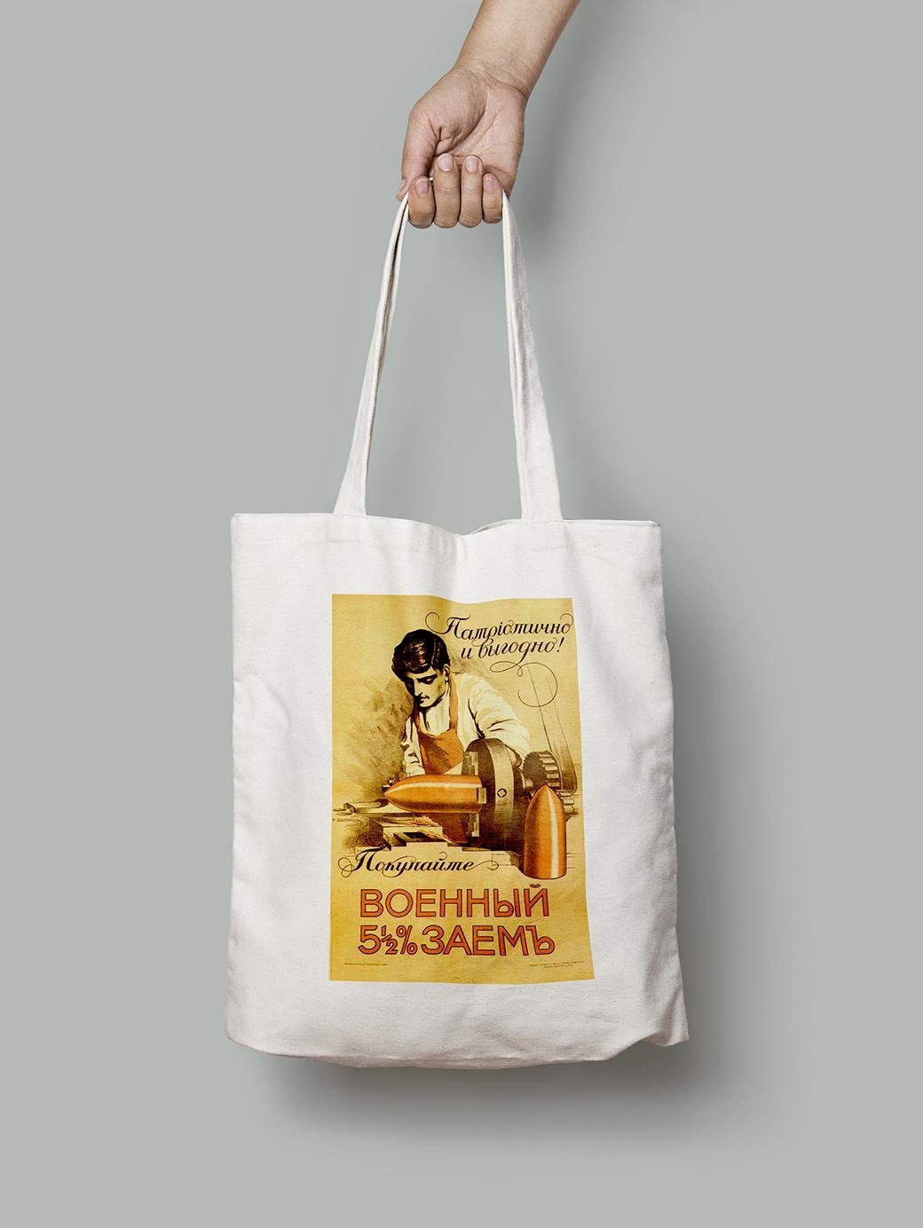 Эко-сумка Военный заем Патриотично и выгодно шопер (do_045_Bag)