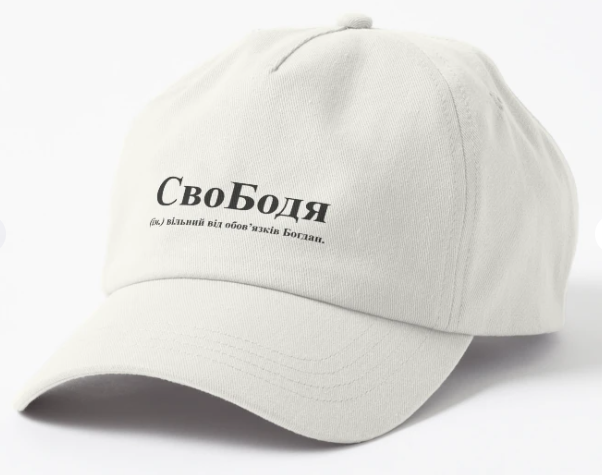 Кепка Malfini с принтом "СвоБодя" Белый