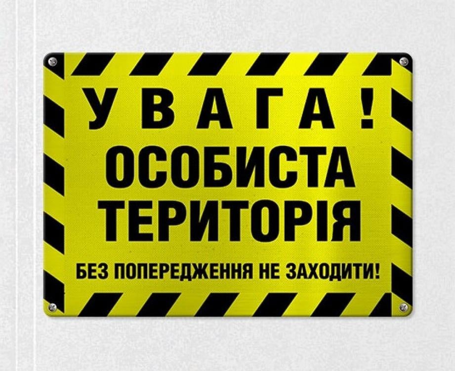 Табличка интерьерная металлическая "Увага! Особиста територія"