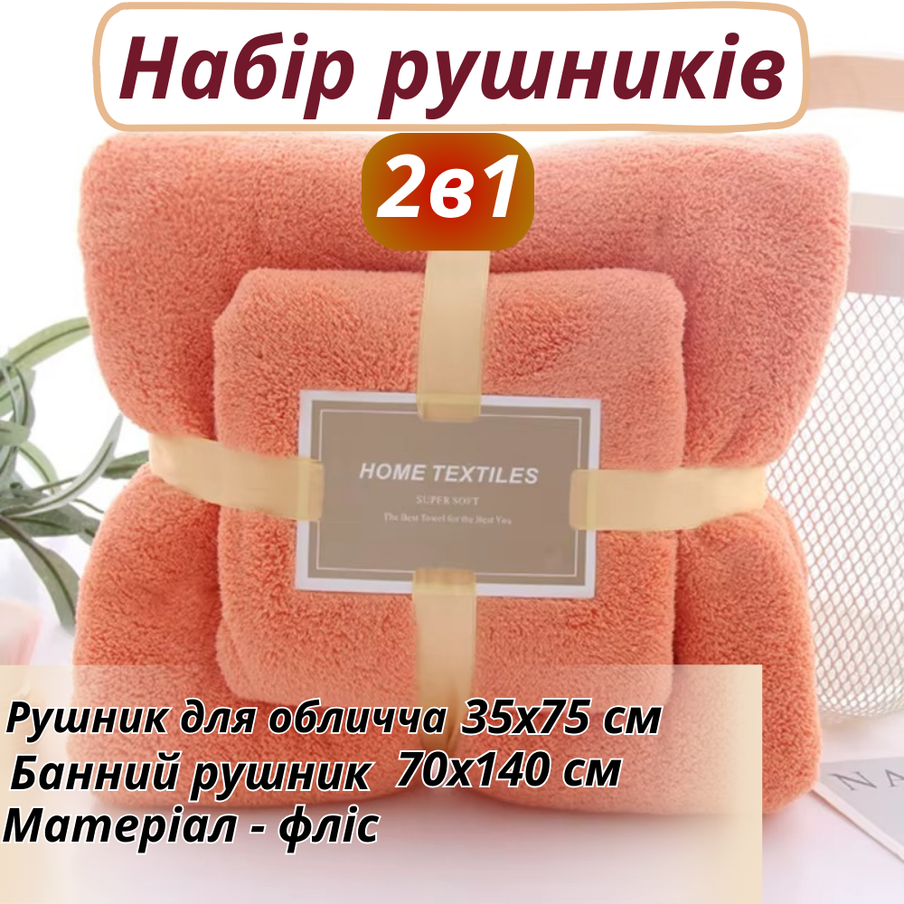 Набір рушників для обличчя і тіла флісових 2 шт. Помаранчевий (polotenca_2v1_orange Описание ) - фото 3