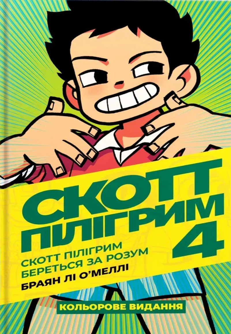 Книга Браян Лі О’Меллі "Скотт Пілігрим береться за розум. Скотт Пілігрим. Том 4" 9786177756629
