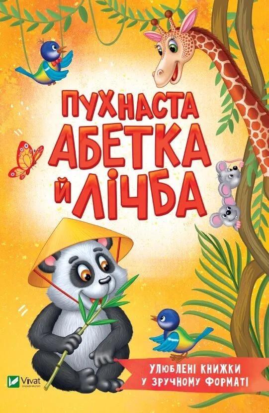 Книга Vivat "Пухнаста абетка й лічба" (9789669827272)