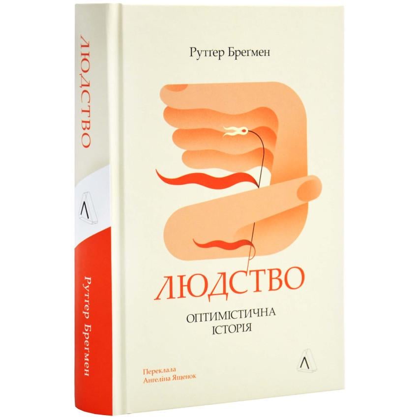 Книга Рутгер Брэгмен "Человечество. Оптимистическая история"