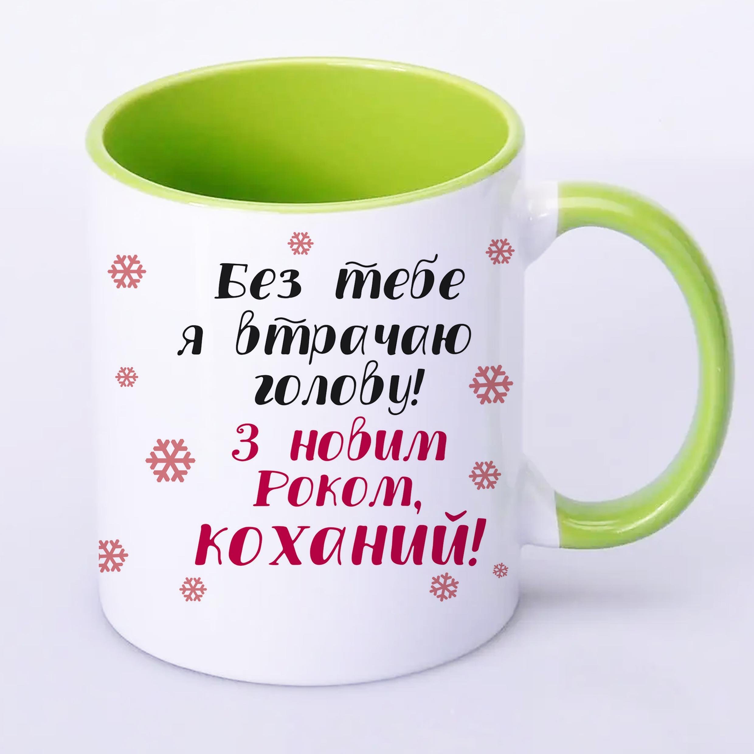 Чашка с принтом "З Новим Роком, коханий" 330 мл Салатовый (17170)