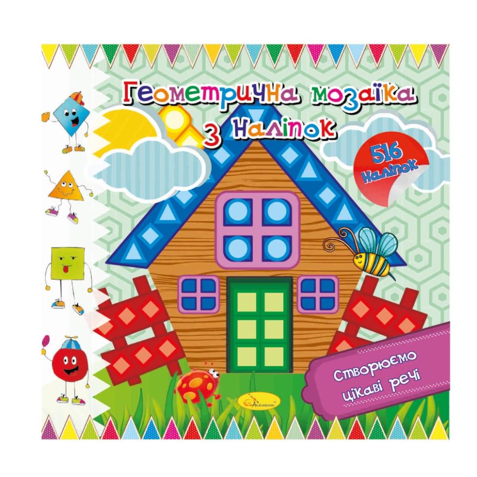 Книга "Геометрична мозаїка з наліпок" АЦ-02-03 516 наліпок (RLT41964) Книга "Геометрична мозаїка з наліпок" АЦ-02-03 516 наліпок (RLT41964)