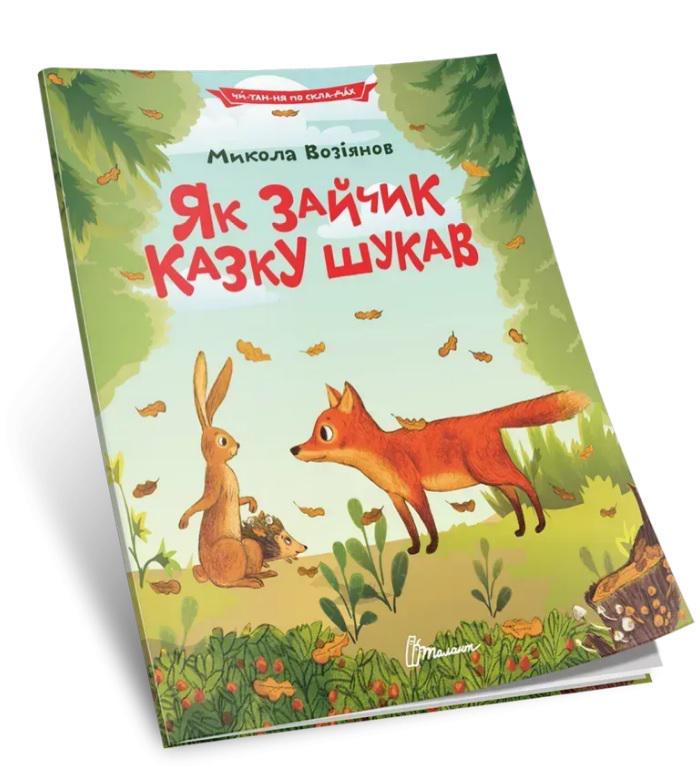 Книга Читаємо по складах Як зайчик казку шукав