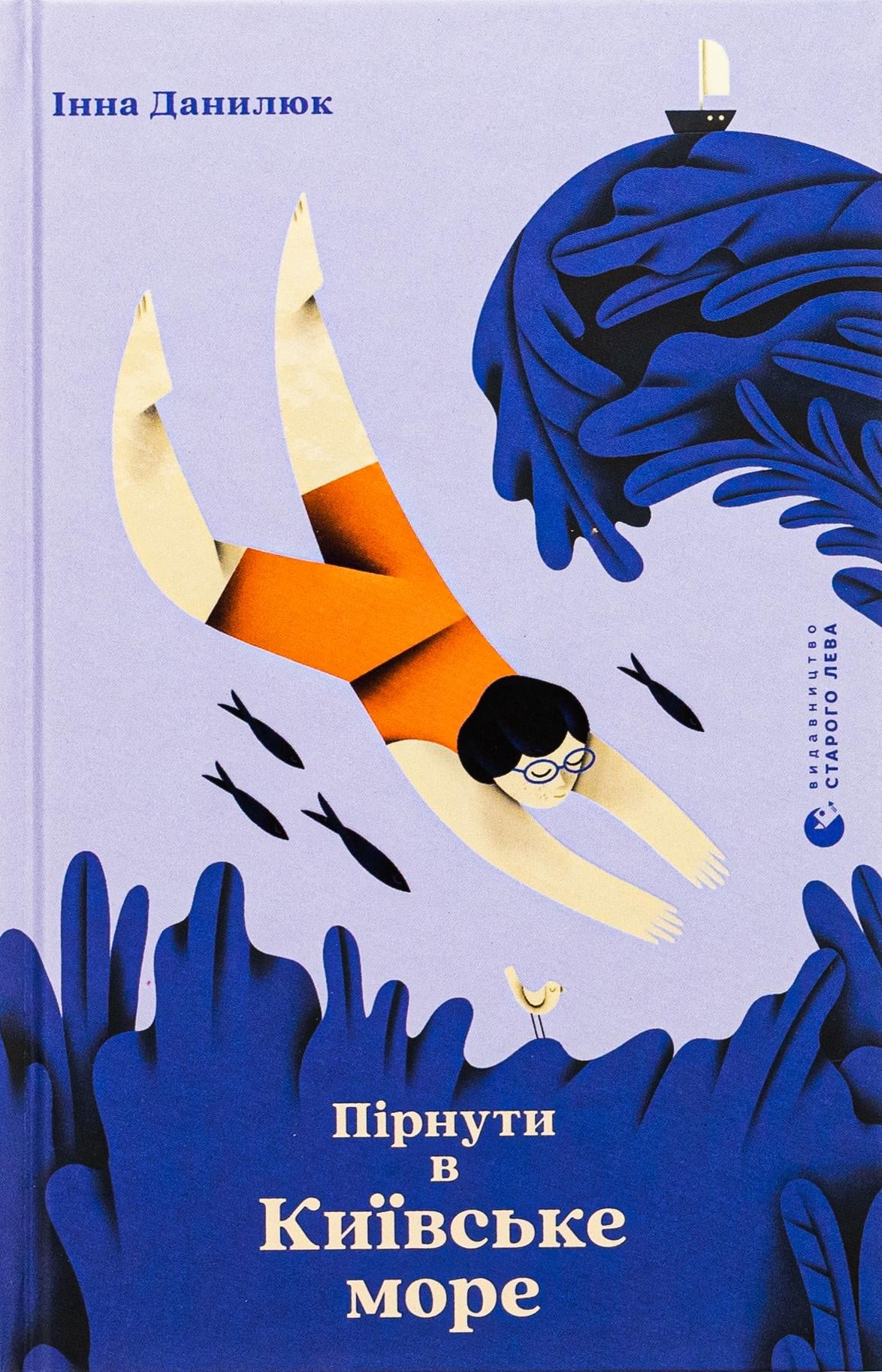 Книга Инна Данилюк "Уйти в Киевское море" (2904365239)