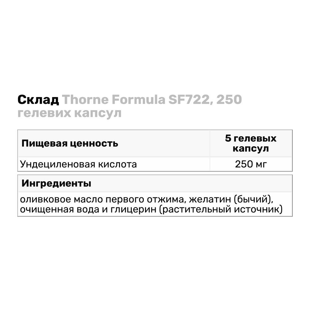 Натуральна добавка Thorne Formula SF722 250 гелевих капс. (5830) - фото 3