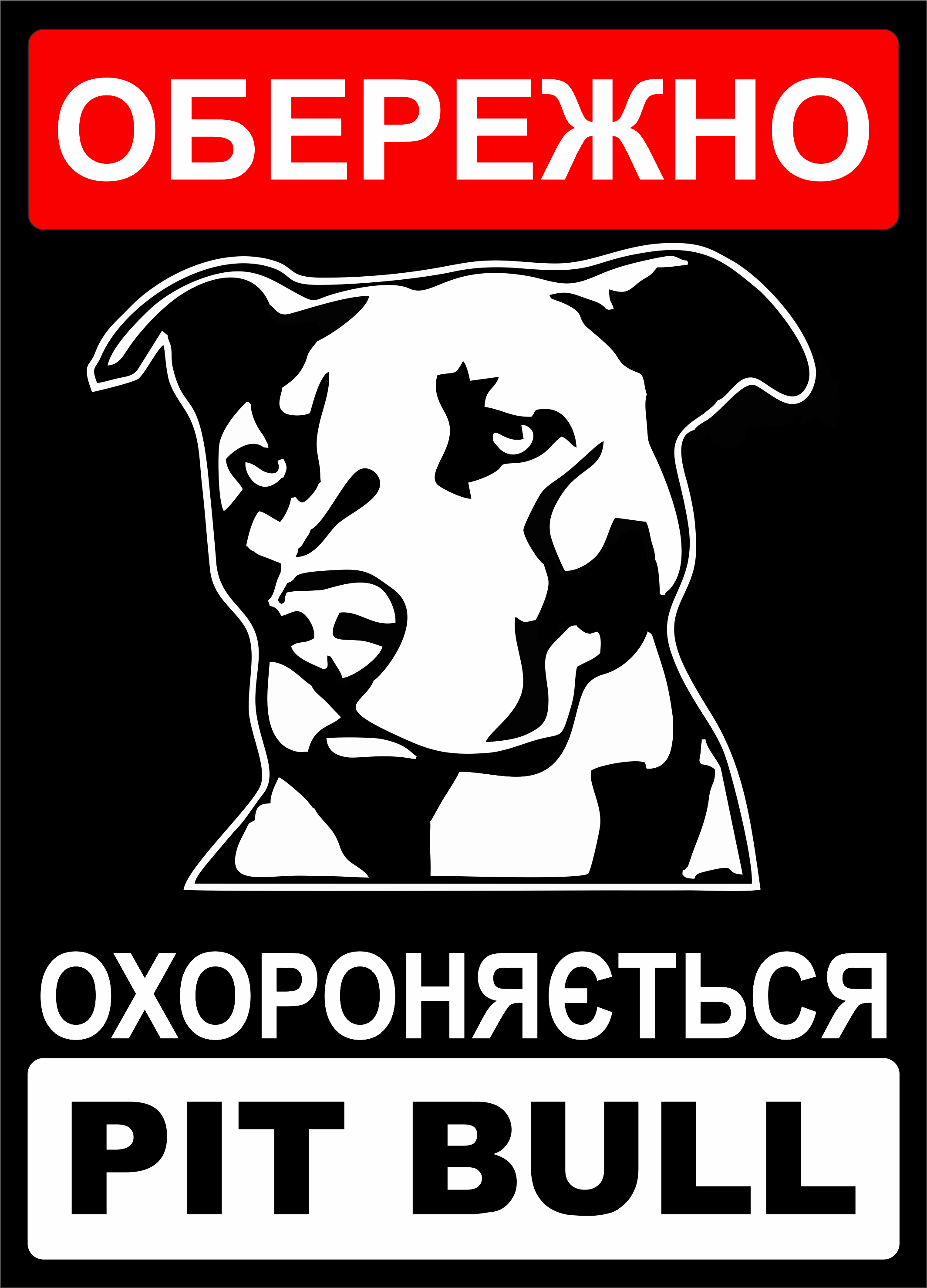 Табличка металлическая "Обережно. Охороняється Pit Bull" 25x18 см