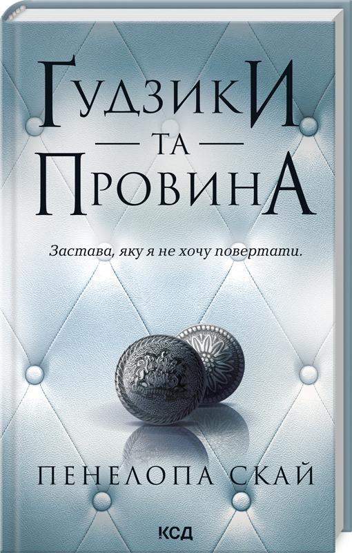 Книга Пенелопа Скай "Ґудзики та провина" (4757231)