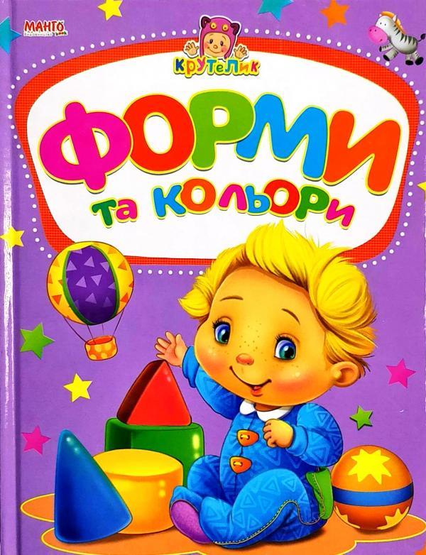 Книга "Форми та кольори. Крутелик" Золочевська О.І. (1353843604)