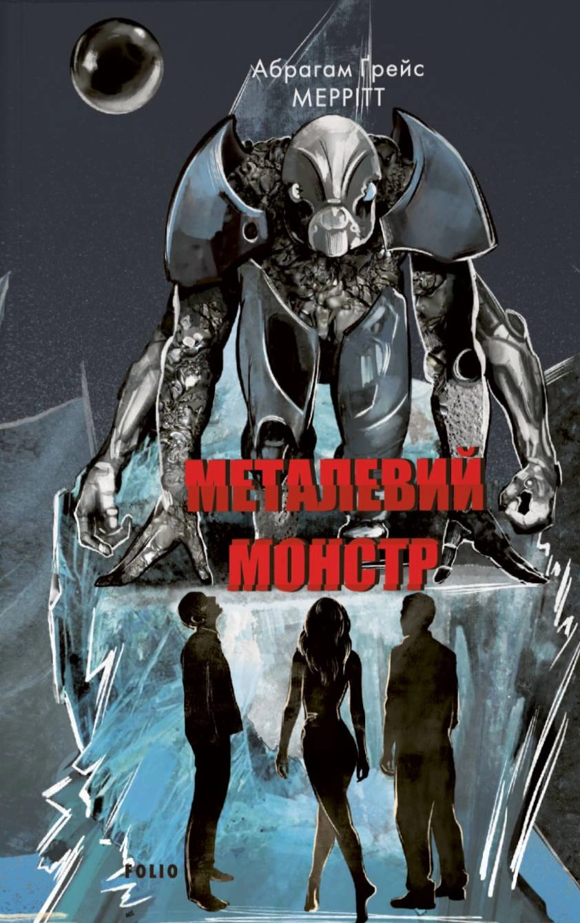 Книга Абрагам Ґрейс Меррітт «Металевий монстр» 9786175518335 Книга Абрагам Ґрейс Меррітт «Металевий монстр» 9786175518335