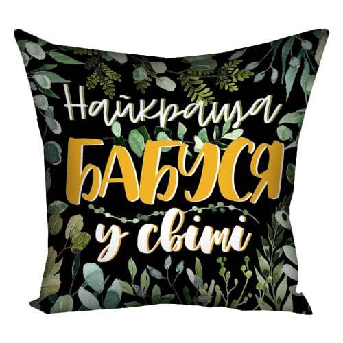 Подушка з принтом Presentville "Найкраща бабуся у світі" 50x50 см (5P_21M029)