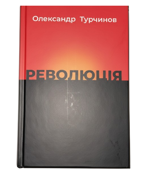 Книга Революція Олександр Турчинов