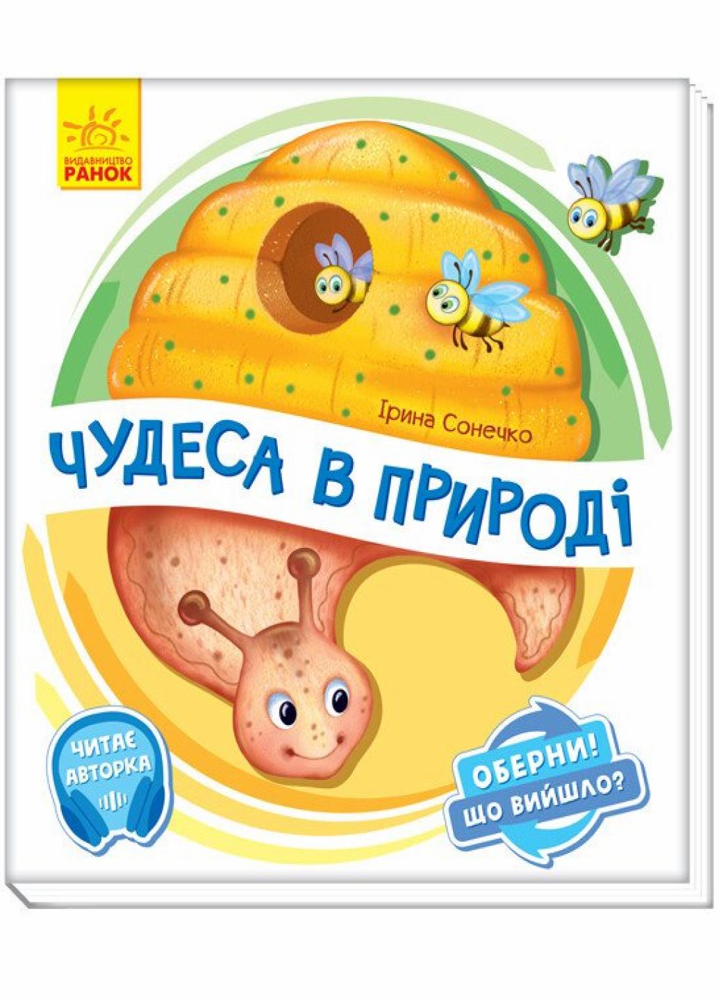 Книга "Оберни! Що вийшло? Чудеса в природі" Ирина Сонечко А1106002У (9789667498603)