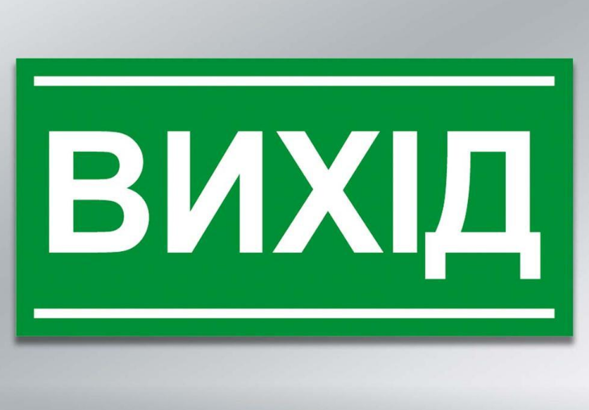 Табличка Вихід 240х120 мм з ламінацією 2 мм (78653)