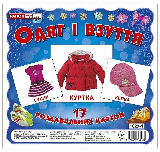 Гра для дітей Ранок Одяг і взуття роздавальні картки