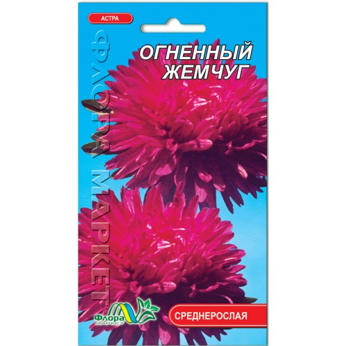 Семена Астра Огненный жемчуг хризантемообразный красный 0,3 г (25842)