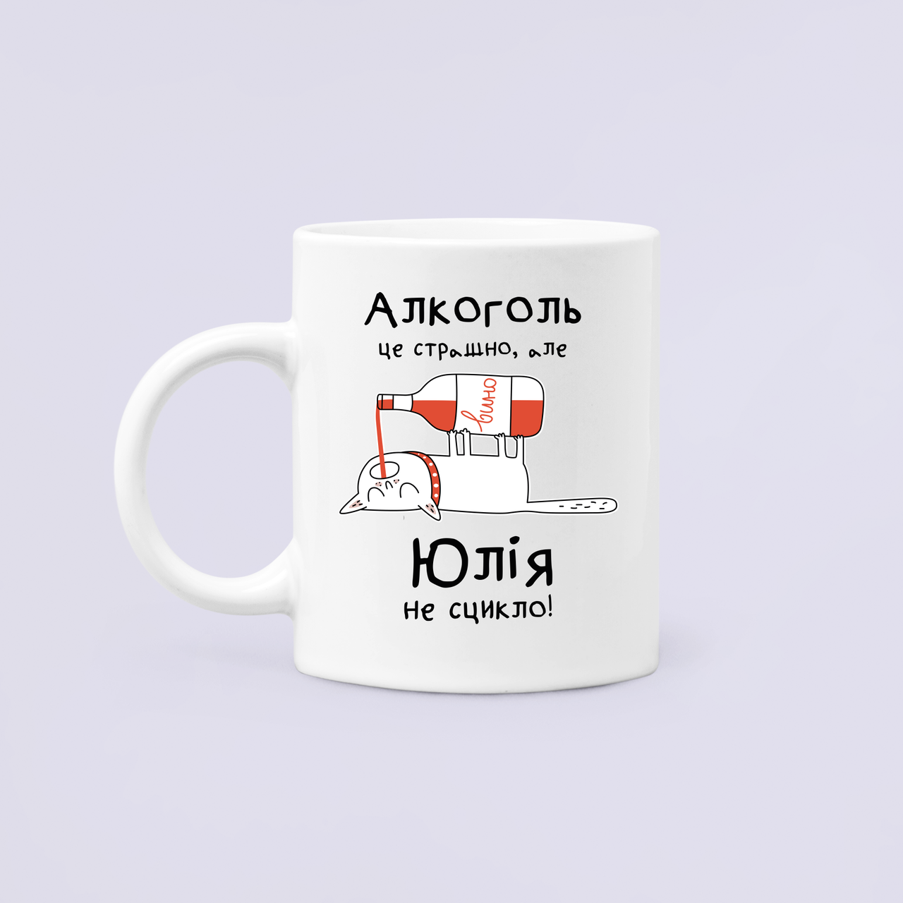 Чашка керамическая с принтом "Алкоголь це страшно але Юлія не сцикло" 330 мл Белый