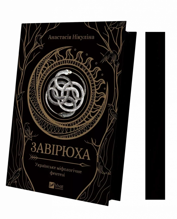 Книга "Завірюха із кольоровим зрізом" Анастасия Никулина 1450587 (9786171703582)