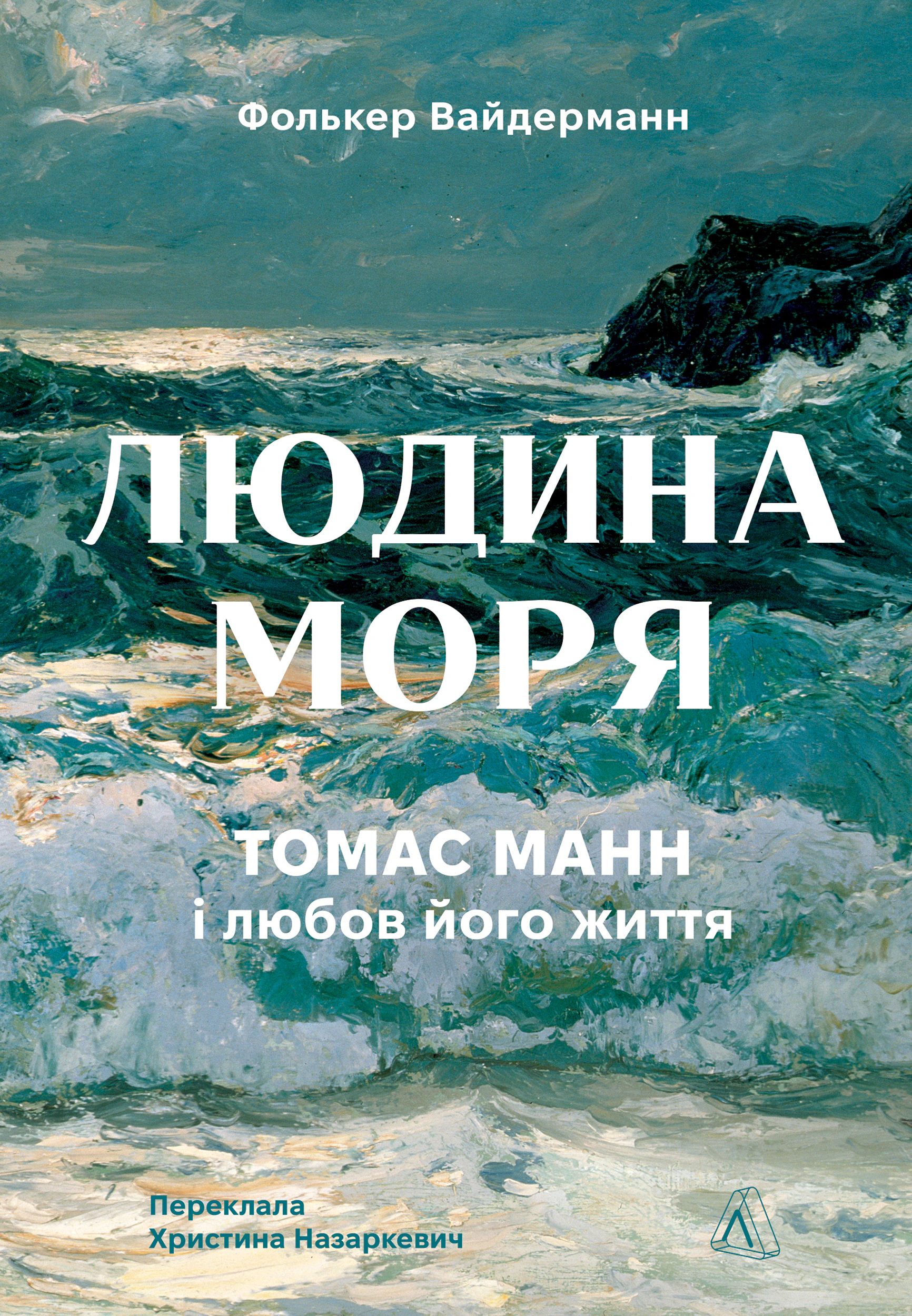 Книга Фолькер Вайдерманн "Людина моря. Томас Манн і любов його життя" 9786178367381