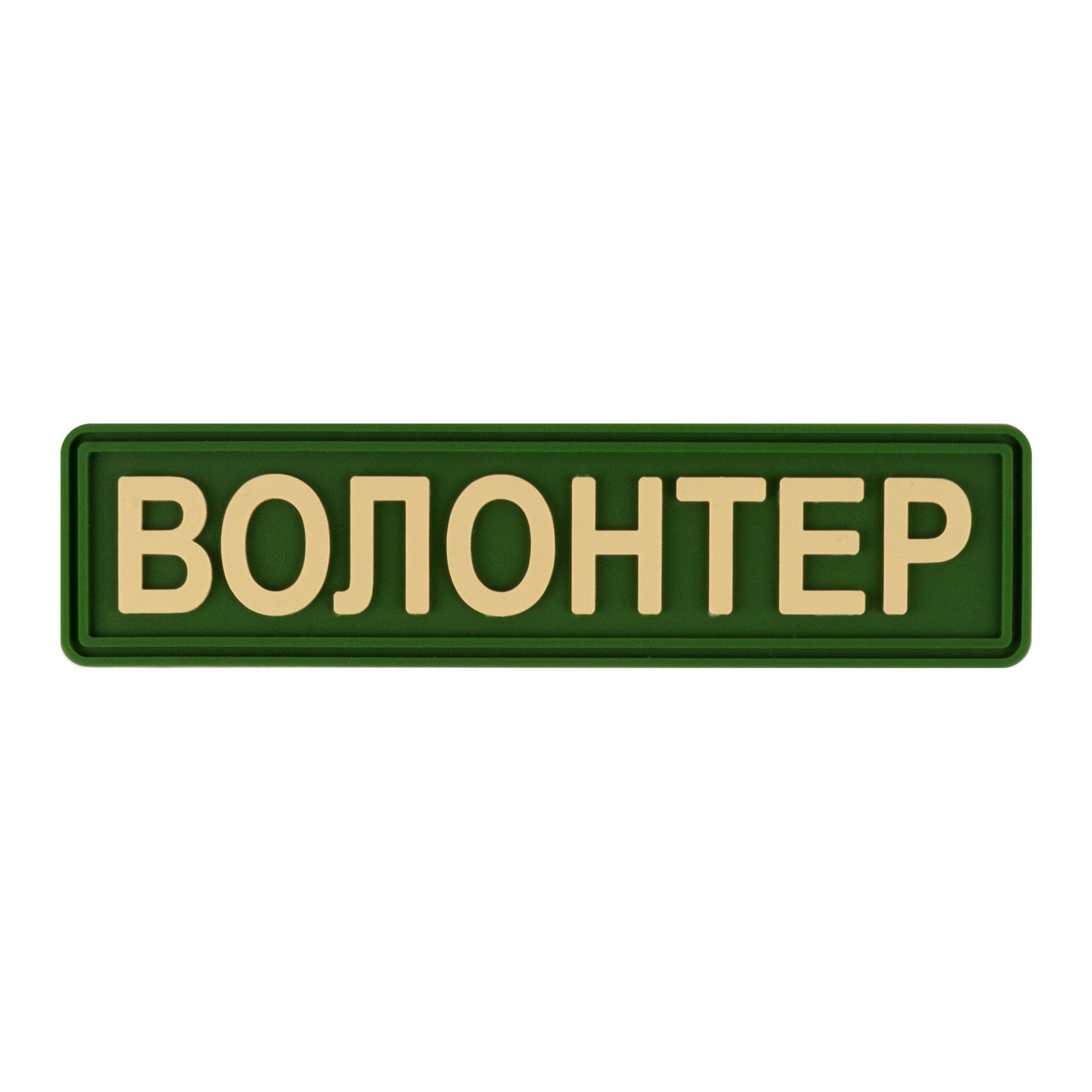 Шеврон "Волонтер" Brand Element Олива