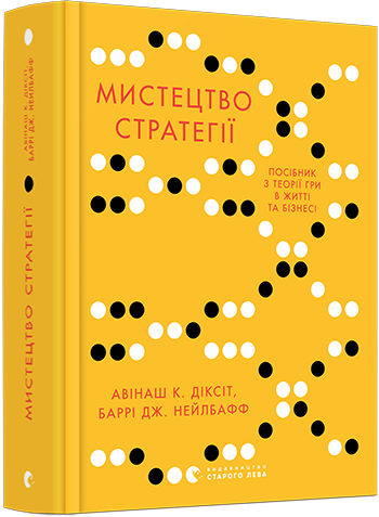 Книга Диксит Авинаш, Нейлбафф Барри "Мистецтво стратегії" (1102657242)