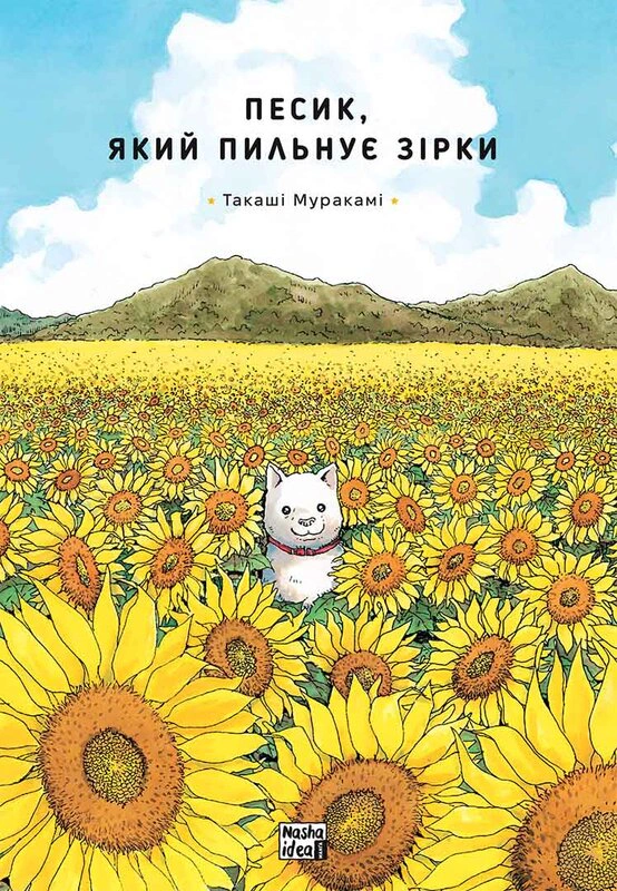 Книга Такаші Муракамі "Песик, який пильнує зірки. Том 1" 9786178396435