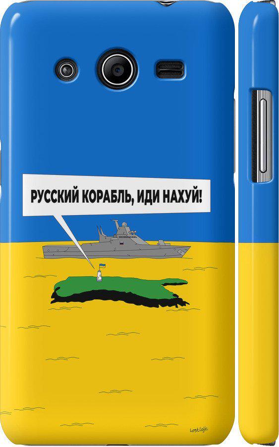 Чехол на Samsung Galaxy Core 2 G355 Русский военный корабль иди на v5 (5237c-75-42517) Чехол на Samsung Galaxy Core 2 G355 Русский военный корабль иди на v5 (5237c-75-42517)