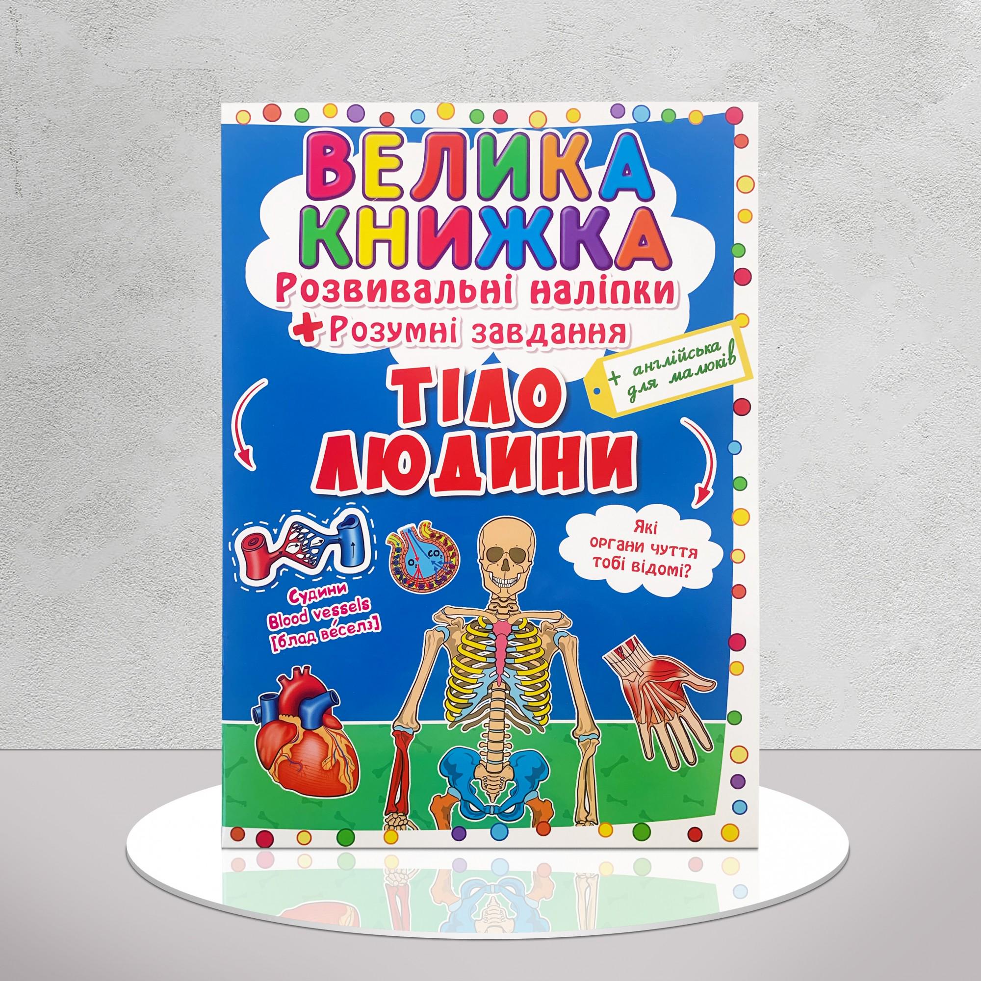 Книга "Тіло людини. Розвивальні наліпки" (1311936)