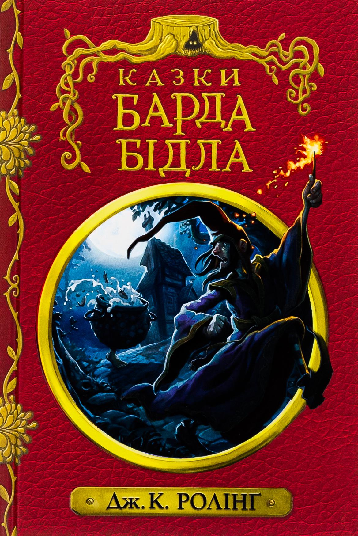 Книга Джоан Роллинг "Сказки барда Бидла" (2894157997)