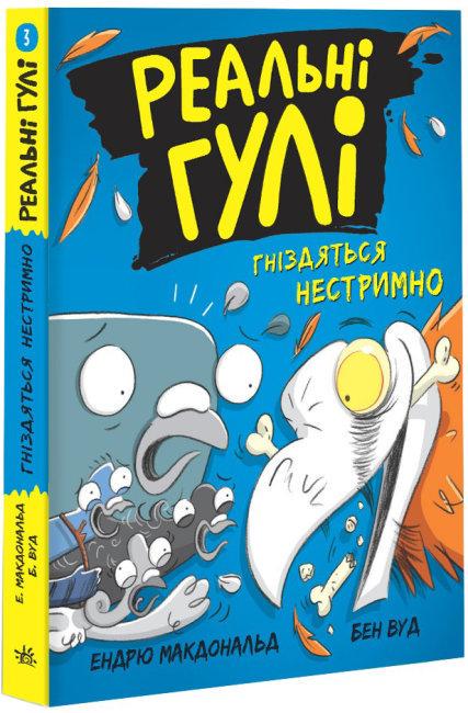 Книга "Реальні гулі гніздяться нестримно" Ендрю Макдональд (1634203867)