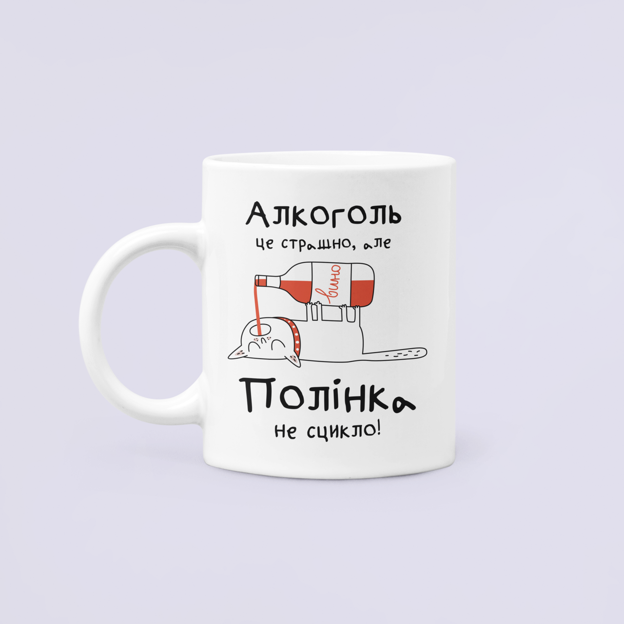 Чашка керамическая с принтом "Алкоголь це страшно але Полінка не сцикло" 330 мл Белый